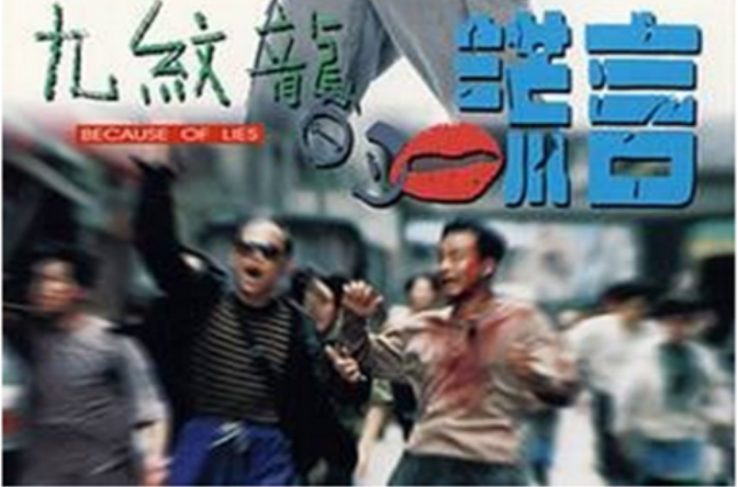 九纹龙的谎言