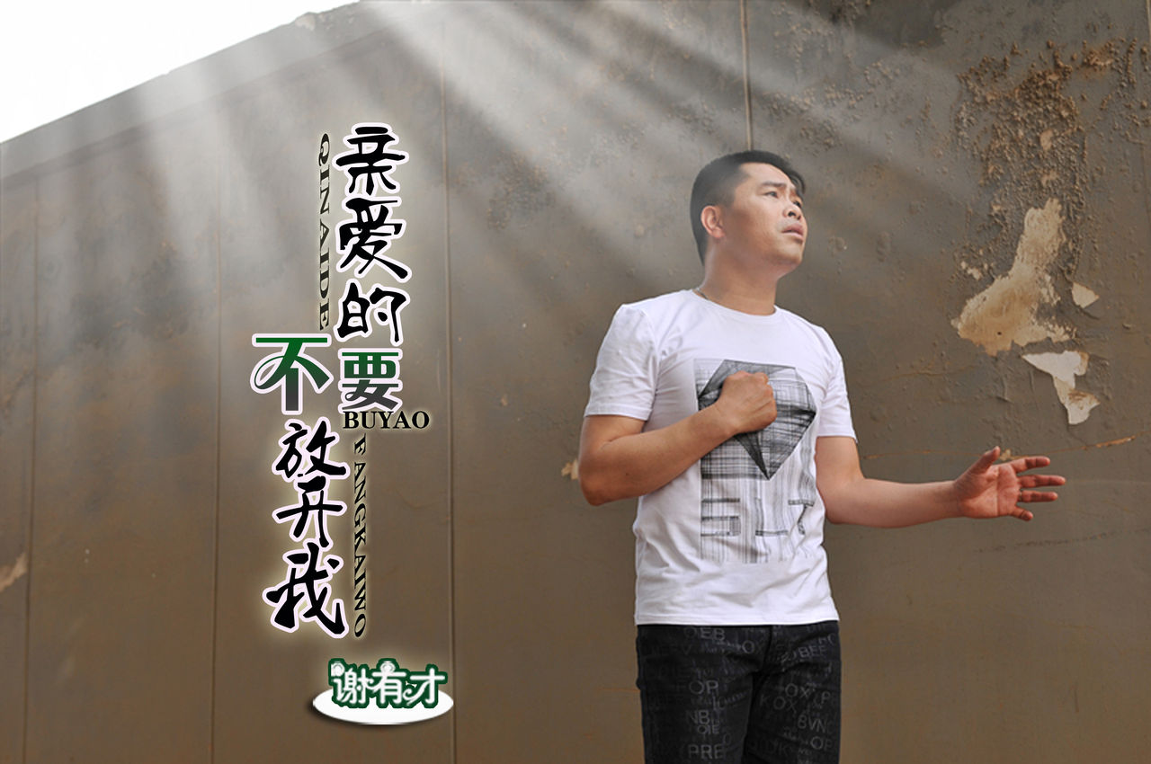 亲爱的不要放开我 亲爱的不要放开我