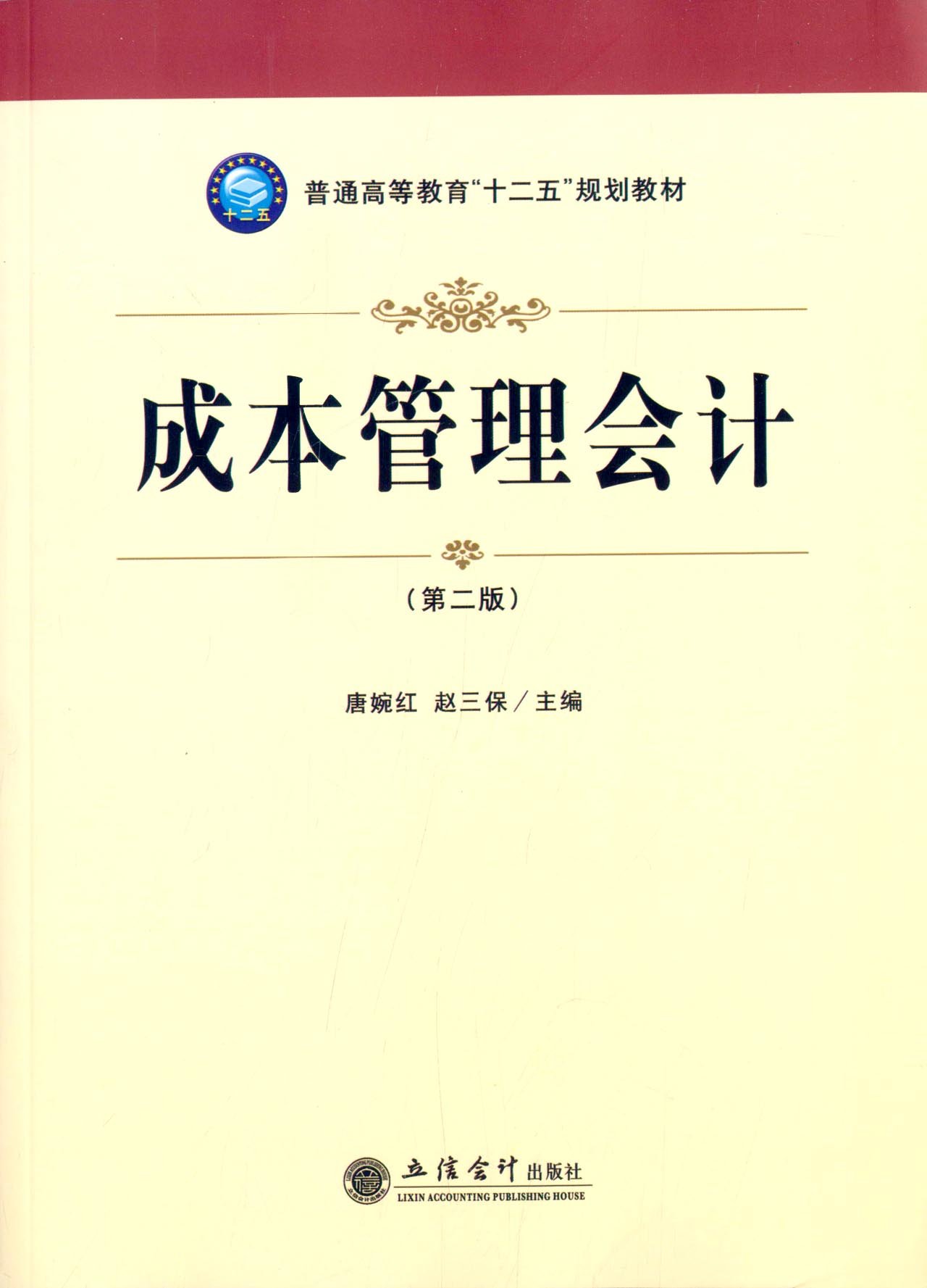 成本管理会计（第二版）(唐婉虹，赵三保编着书籍)