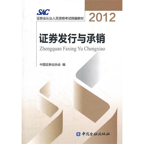 2012年SAC证券业从业人员资格考试统编教材 2012年SAC证券业从业人员资格考试统编教材