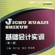 基础会计实训/会计专业系列