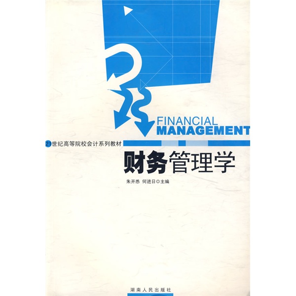 21世纪高等院校会计系列教材·财务管理学