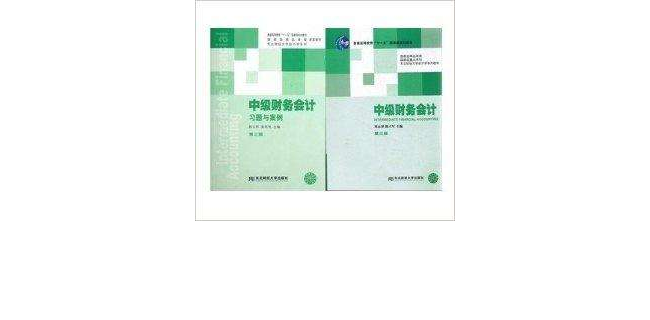 中级财务会计第三版教材+习题与案例