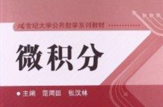 21世纪大学公共数学系列教材：微积分