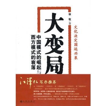 大变局：中国模式的崛起与西方模式的衰落