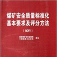 煤矿安全质量标準化基本要求及评分方法