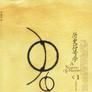 历史符号学