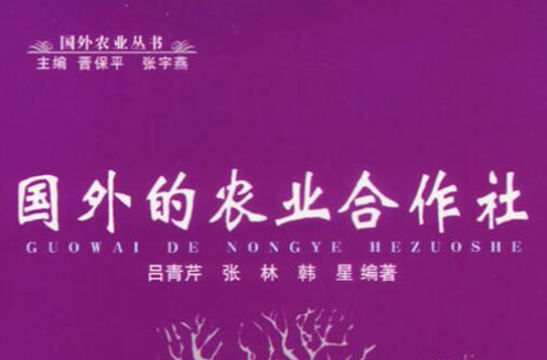 国外的农业合作社