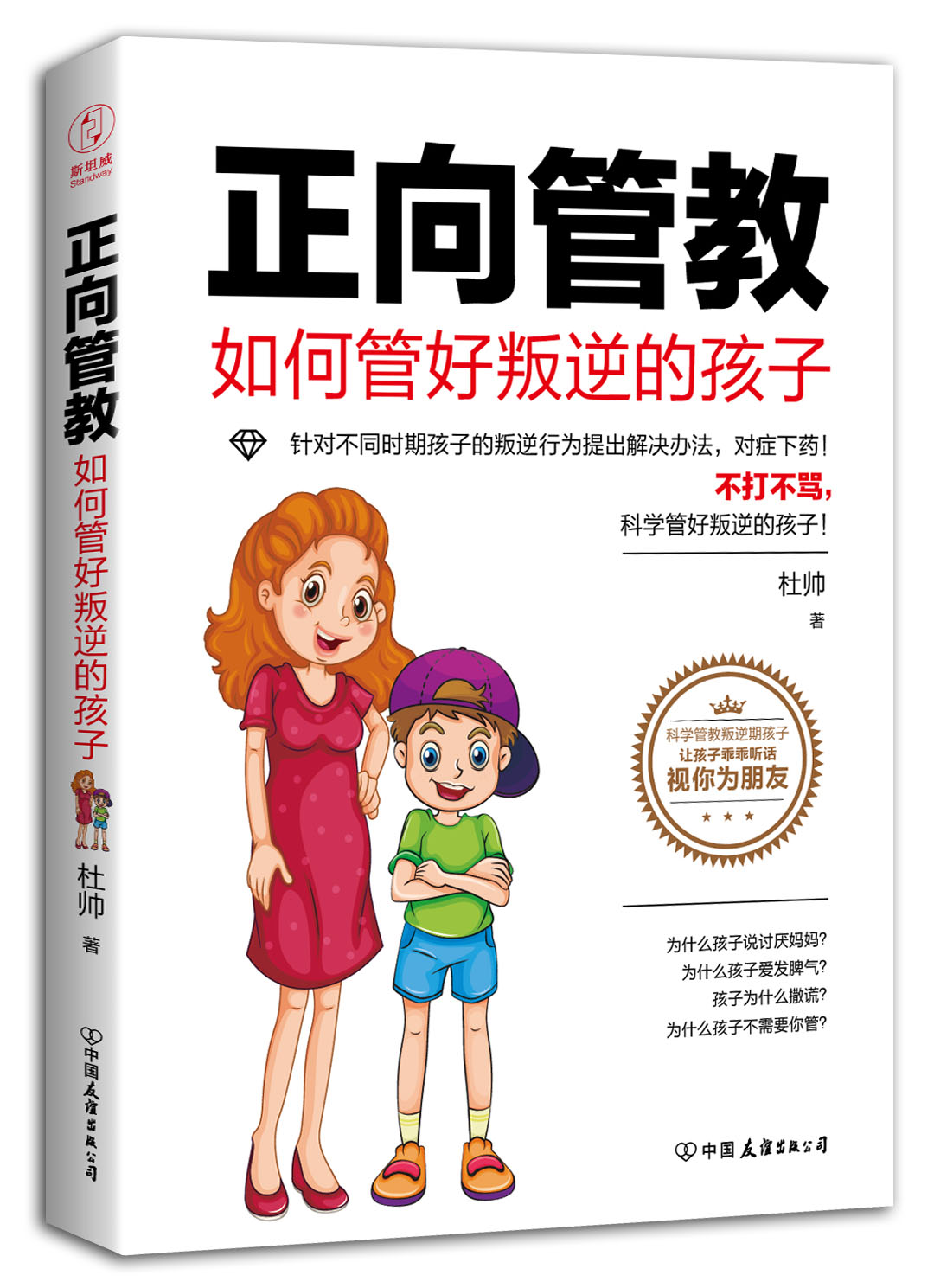 正向管教：如何管好叛逆的孩子