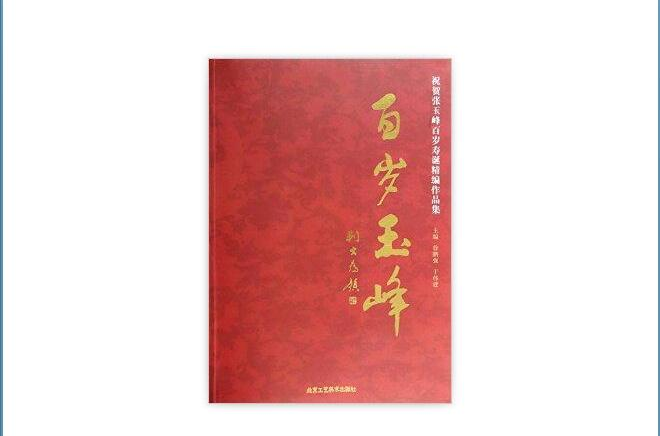 百岁玉峰