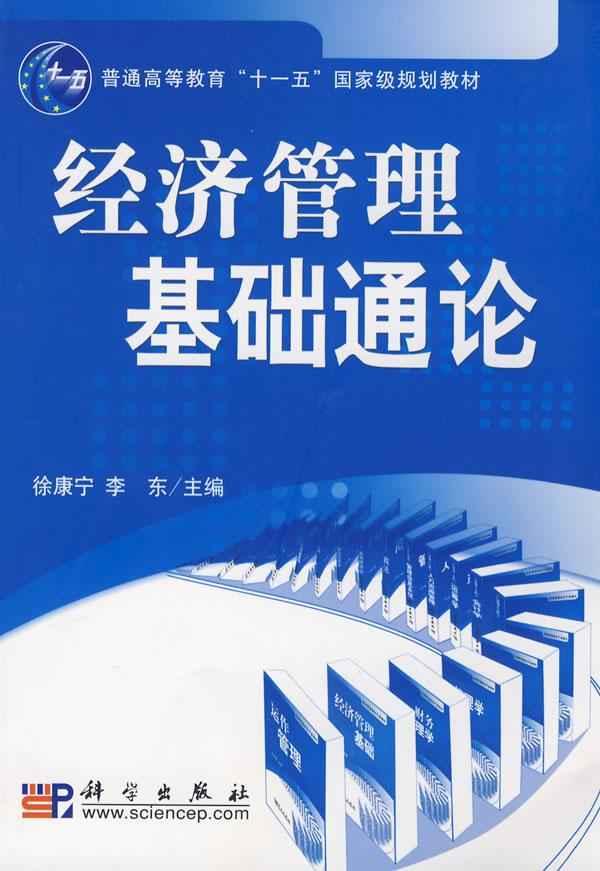 经济管理基础通论