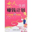 女人一生的赚钱计画