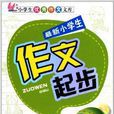 小学生优秀作文文库：最新小学生作文起步