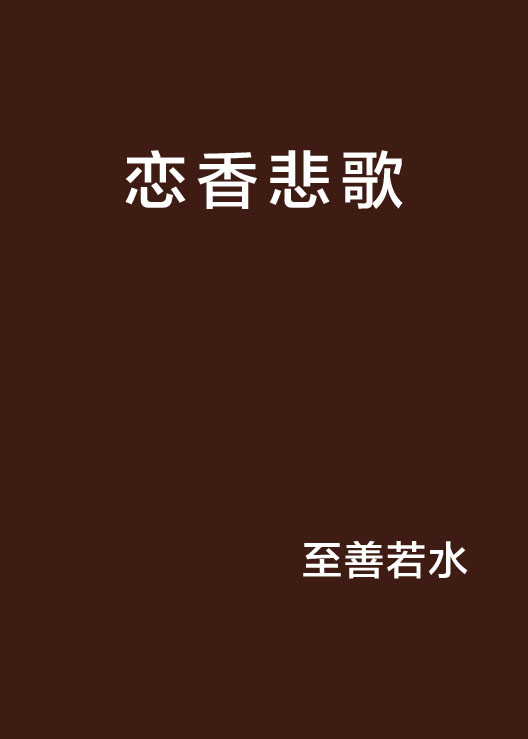 恋香悲歌