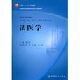 法医学(人民卫生出版社出版图书)