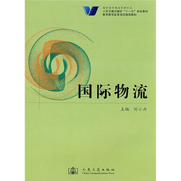 现代物流管理系列教材：国际物流学