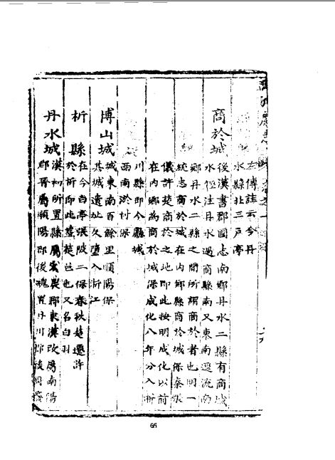 《清鹹丰淅川厅志》商于城、淤村保、三户城范蠡 《清鹹丰淅川厅志》商于城、淤村保、三户城范蠡