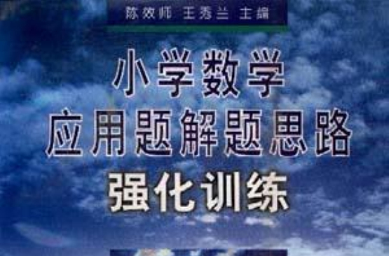 国小数学套用题解题思路强化训练