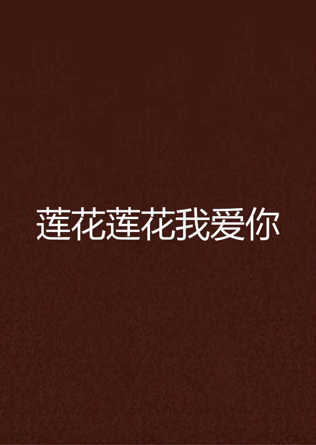莲花莲花我爱你