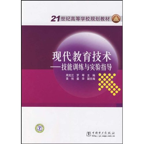 现代教育技术：技能训练与实验指导