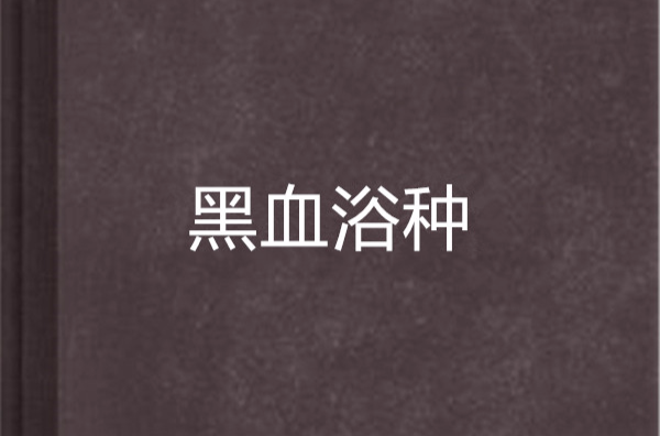 黑血浴种