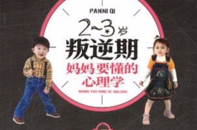 2~3岁叛逆期，妈妈要懂的心理学