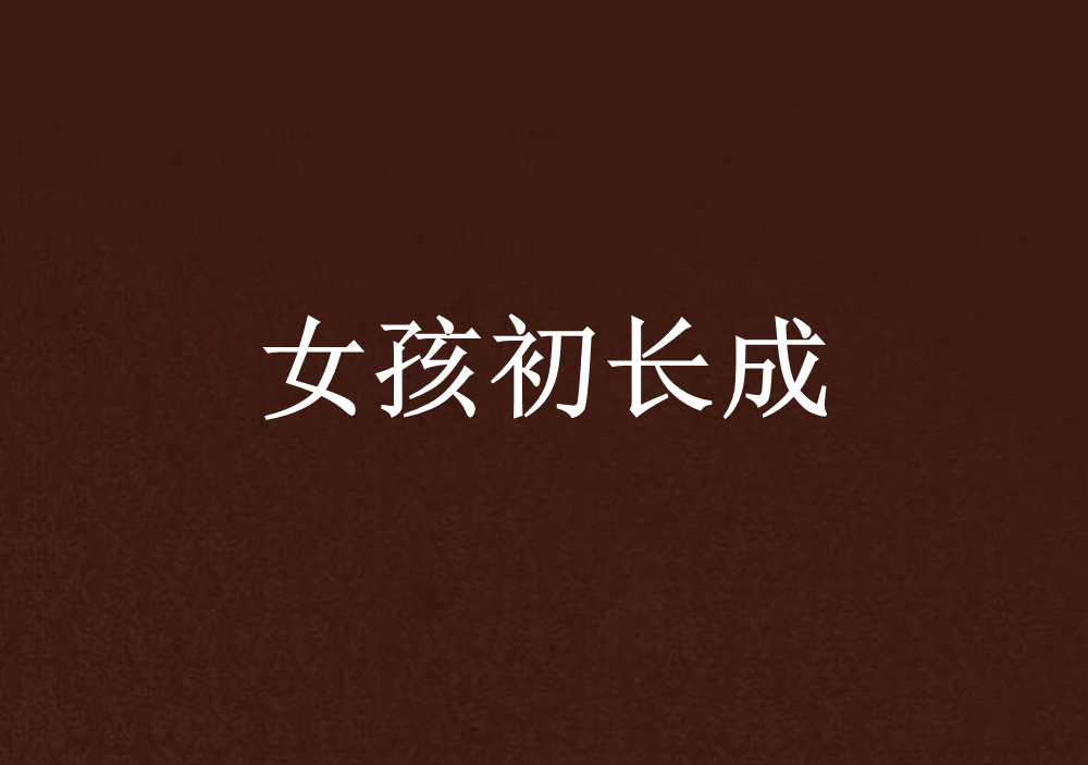 女孩初长成