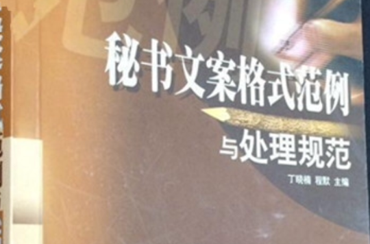 秘书文案格式範例与处理规範