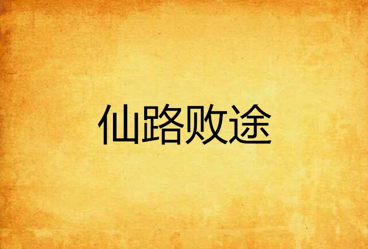 仙路败途