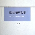 供应链管理（全国高职高专规划教材）/物流管理系列
