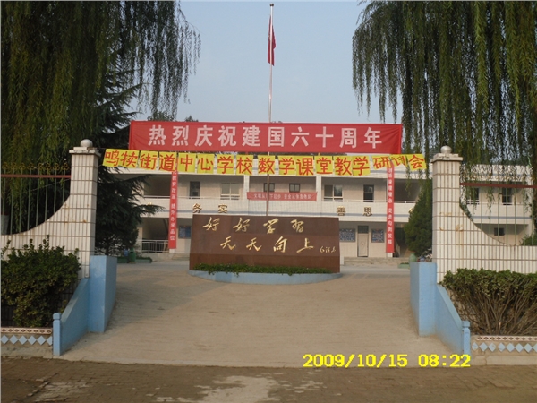 鸣犊街办中心学校 鸣犊街办中心学校