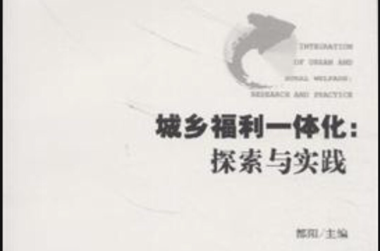 城乡福利一体化：探索与实践