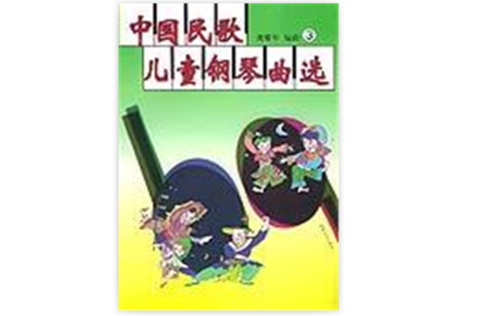 中国民歌儿童钢琴曲选3
