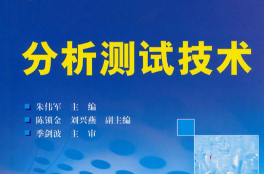 分析测试技术