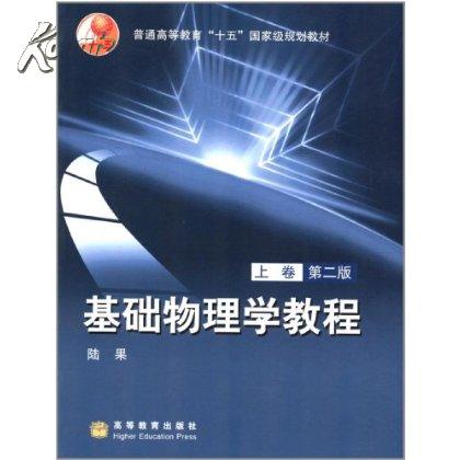 基础物理学教程