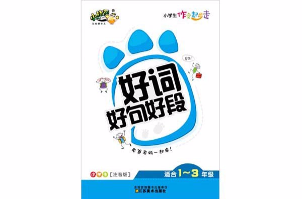 小桔豆·小学生作文起步走：好词好句好段