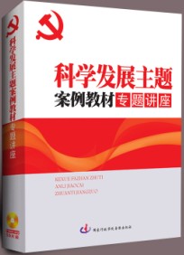 科学发展主题案例教材专题讲座 科学发展主题案例教材专题讲座