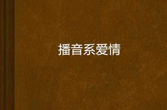 播音系爱情
