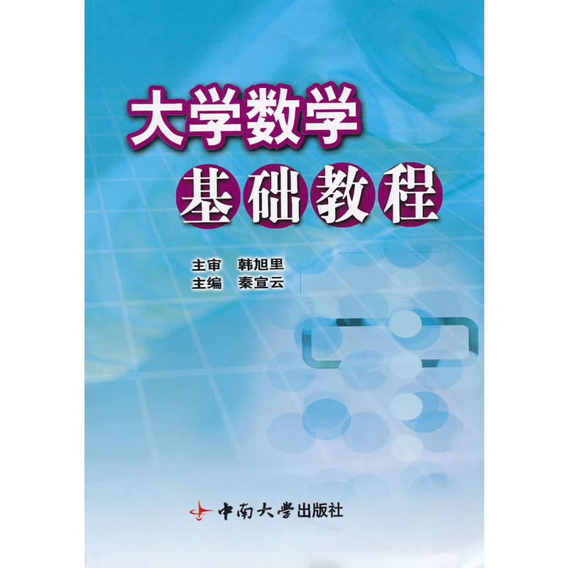 大学数学基础教程(秦宣云主编书籍)