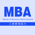工商管理硕士(MBA（工商管理硕士英文简称）)