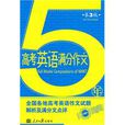 五年高考英语满分作文