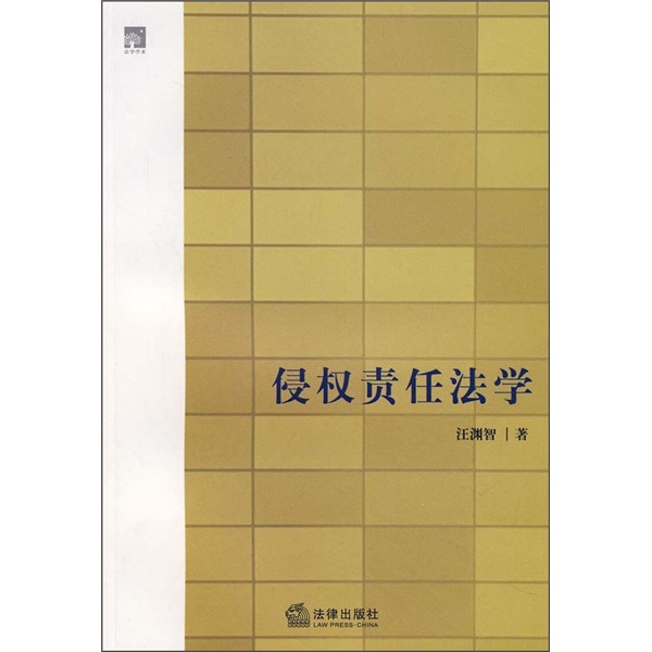 侵权责任法学(法律出版社出版的图书)