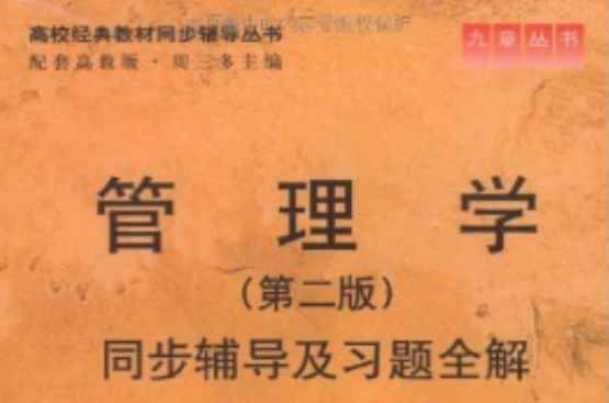 高校经典教材同步辅导从书·管理学同步辅导及习题全解