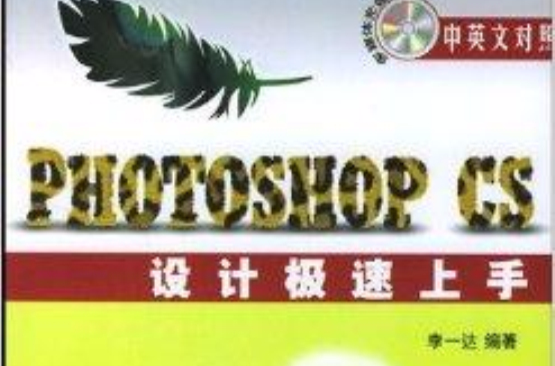 PHOTOSHOP CS设计极速上手