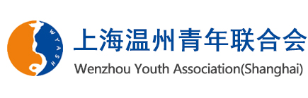 上海温州青年联合会 上海温州青年联合会