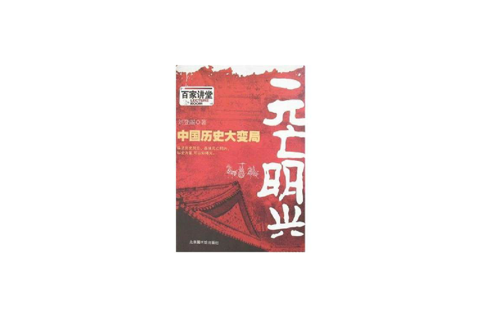 元亡明兴：中国历史大变局