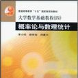 大学数学基础教程4：机率论与数理统计