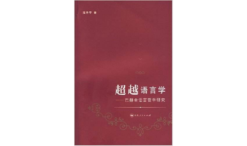 超越语言学—巴赫金语言哲学研究