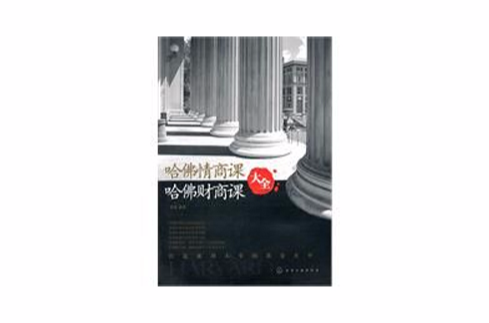 哈佛情商课、哈佛财商课大全