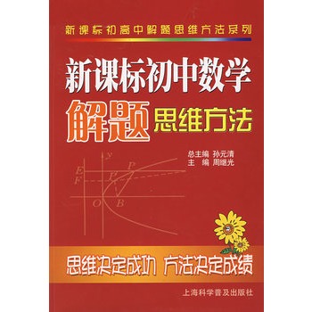 新课标国中数学解题思维方法